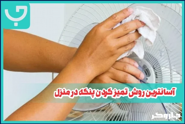 آیا تمیز کردن پنکه در عملکرد آن تاثیر دارد؟ | مجله جاروگر
